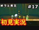 【初見実況】牧歌的な世界で下僕になるボクと魔王実況 #17