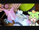 【等身大】BLUE REFLECTION 白井日菜子さんを自作「アクセサリー編」【ずんだもん実況】Part02/05