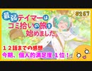 たま語＃２６７「2024春アニメ個人的満足度No.１！ 最弱テイマーはゴミ拾いの旅を始めました。 １２話までの感想！」