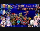 【ロックマンエグゼ】幼女と少女のコード縛りエグゼ4　Part Final(25)【ウナきり実況プレイ】【月読アイ実況プレイ】【紲星あかり実況プレイ】【VOICEROID実況プレイ】