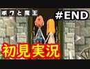 【初見実況】牧歌的な世界で下僕になるボクと魔王実況 #最終回