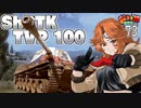 【WoT】モジャ★クロ戦闘記　ShPTK TVP 100【ゆっくり実況73】