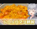 【小春六花】大好き3連コンボ トロトロマヨ卵丼【VOICEROIDキッチン】