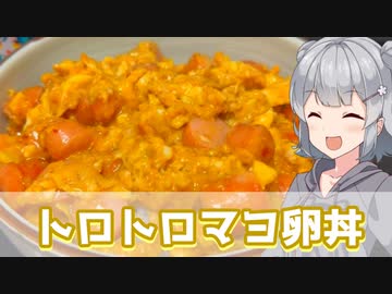 【小春六花】大好き3連コンボ トロトロマヨ卵丼【VOICEROIDキッチン】