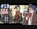 【オクトラ2#70】血の流れぬ世を創る為仲間を集めた物語　※ネタバレあり　【OCTOPATH TRAVELER II /オクトパストラベラーII/#ゲーム実況/#初見実況/#VTuber/小窓屋巧弥】