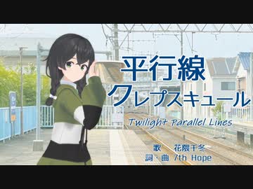 【花隈千冬】平行線クレプスキュール【オリジナル曲】
