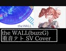 【重音テトSV】「the WALL」をテトさんに歌ってもらった