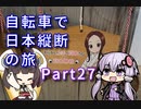 【VOICEROID車載】自転車で日本縦断の旅REMAKE ~Part27山陰、山陽、そして四国へ~【ゆっくり実況】