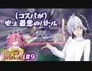 【ポケモンSV】ふわふわフラワの初見バイオレット#９【ガイノイドTalk実況】