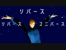 【MMDブレイバーン】リバースユニバース【スミス中心】