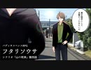 【フタリソウサ】自由気儘な昼行灯探偵が幸薄DKを助手として雇ってみた件＿第四話【TRPG】