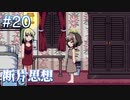 【断片思想】私を必要としてほしい【#20】