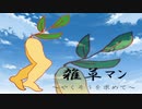 That's so cool【雑草ﾏﾝ～やくそうを求めて～】フリーゲーム実況