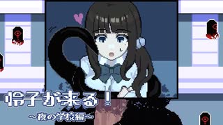 夜の学校は怖いはずなんだけどね【怜子が来る！～夜の学校編～】フリーホラーゲーム(?)実況