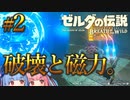 磁力の力と破壊の力。【ゼルダの伝説ブレスオブザワイルド #2】【ボイロ実況】