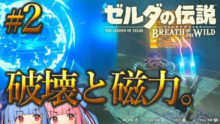 磁力の力と破壊の力。【ゼルダの伝説ブレスオブザワイルド #2】【ボイロ実況】