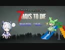 [7dtd]ずんだもんとNo.7がいくゾンサバの旅 12日目[7 days to die]