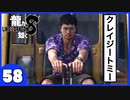 【龍が如く８】みんなでわくわくハワイを楽しむぞ！【５８】※ネタバレあり