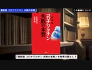 最新版　コロナワクチン 失敗の本質　　ワクチン信者と陰謀論ガーの皆様方におかれましては、もうそろそろ頭をアルミホイルで厳重にグルグル巻きにして、半世紀ほどROMって霊的に生まれ変わる事をお勧めしま～す