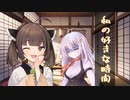 東北きりたん「私の好きな時間」
