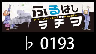 　ふるはしラヂヲ　　　　♭0193