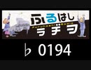 　ふるはしラヂヲ　　　　♭0194