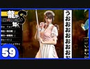 【龍が如く８】みんなでわくわくハワイを楽しむぞ！【５９】※ネタバレあり