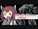 【バトオペ２】きりたんのバトオペ東北戦線 #168【シチュエーションバトル「EXMAN」】【VOICEROID実況】