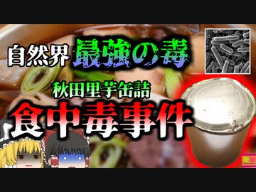 【1993年】秋田初の事例"自然界最強の毒素"体が真っ黒に壊〇することもある恐ろしい食中毒 『芋缶詰ボツリヌス食中毒事件』【ゆっくり解説】