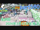 イカしたヤツに、俺はなる！Splatoon実況part560