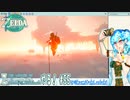 【実況】ゼルダの伝説TotKやる！【55】