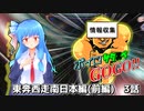 【サタスペ】ボイロサタスペGOGO!!：《東奔西走南日本編(前編):2ターン目後編》
