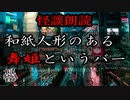 【妖怪おやじむすめの怪談朗読部屋】VTuber洒落恐朗読「舞姫」【怖い話・作業用・睡眠用・男性ボイス】