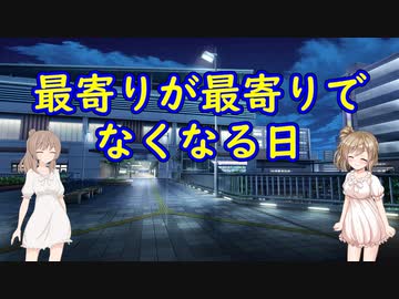 最寄りが最寄りでなくなる日
