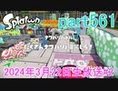 イカしたヤツに、俺はなる！Splatoon実況part561