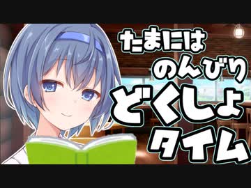 VOICEROID劇場】まったりどくしょ