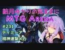 結月ゆかりの気ままにMTGアリーナ #231 ディミーア精神連繋メカ