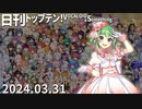 日刊トップテン！VOCALOID＆something【日刊ぼかさん2024.03.31】