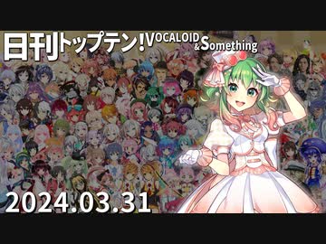 日刊トップテン！VOCALOID＆something【日刊ぼかさん2024.03.31】