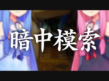 暗中模索