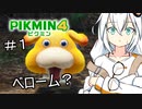 【完結済】【ピクミン４初見】キズミン４＃１【紲星あかり実況】