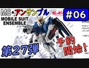 【モビルスーツアンサンブル】　No.06　27弾予約開始。【MOBILE SUIT ENSEMBLE】