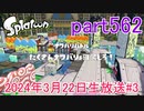 イカしたヤツに、俺はなる！Splatoon実況part562