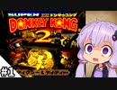 【スーパードンキーコング2】頼みの綱だったはずなのに #1