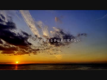 オレンジに染まる夢は未だ覚めない / 初音ミク