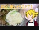 ξﾟ⊿ﾟ)ξ雑に料理を楽しむようです#43【新じゃがポテサラ】