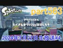 イカしたヤツに、俺はなる！Splatoon実況part563