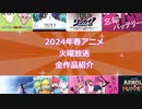 【火曜は何を観る？】2024年春アニメ 火曜放送全作品紹介