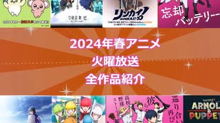 【火曜は何を観る？】2024年春アニメ 火曜放送全作品紹介