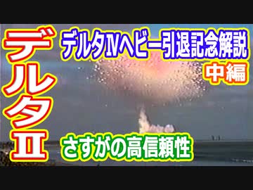 【ゆっくり解説】デルタⅣヘビー引退記念解説　デルタロケットシリーズ 中編